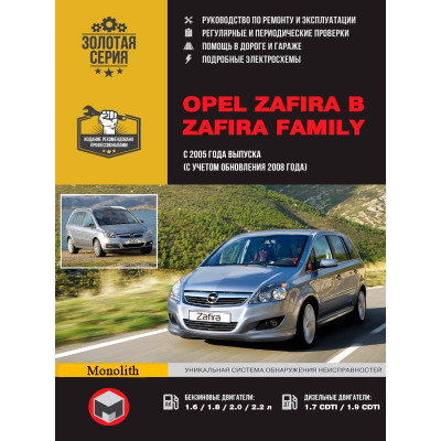 Opel Zafira B / Zafira Family (Опель Зафіра). Керівництво по ремонту, інструкція з експлуатації. Моделі з 2005 року випуску + рестайлінг 2008р., Обладнані бензиновими і дизельними двигунами