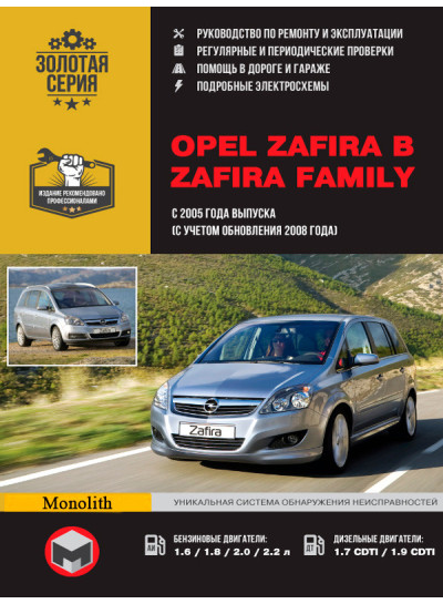 Opel Zafira B / Zafira Family (Опель Зафіра). Керівництво по ремонту, інструкція з експлуатації. Моделі з 2005 року випуску + рестайлінг 2008р., Обладнані бензиновими і дизельними двигунами