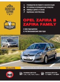 Opel Zafira B / Zafira Family (Опель Зафіра). Керівництво по ремонту, інструкція з експлуатації. Моделі з 2005 року випуску + рестайлінг 2008р., Обладнані бензиновими і дизельними двигунами Opel Zafira B / Zafira Family (Опель Зафіра). Керівництво по ремонту, інструкція з експлуатації. Моделі з 2005 року випуску + рестайлінг 2008р., Обладнані бензиновими і дизельними двигунами