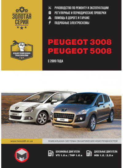 Peugeot 3008 / Peugeot 5008 (Пежо 3008 / Пежо 5008) Керівництво по ремонту, інструкція з експлуатації. Моделі з 2009 року випуску, обладнані бензиновими і дизельними двигунами