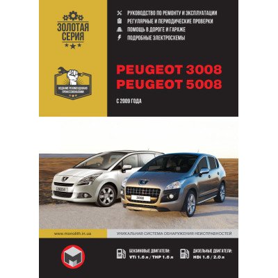 Peugeot 3008 / Peugeot 5008 (Пежо 3008 / Пежо 5008) Керівництво по ремонту, інструкція з експлуатації. Моделі з 2009 року випуску, обладнані бензиновими і дизельними двигунами