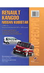 Renault Kangoo / Nissan Kubistar (Рено Кангу / Ніссан Кубістар). Керівництво по ремонту, інструкція з експлуатації. Моделі з 1997 року випуску (рестайлінг 2003 і 2005 років), обладнані бензиновими і дизельними двигунами