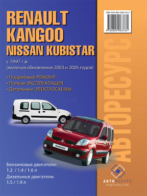 Renault Kangoo / Nissan Kubistar (Рено Кангу / Ніссан Кубістар). Керівництво по ремонту, інструкція з експлуатації. Моделі з 1997 року випуску (рестайлінг 2003 і 2005 років), обладнані бензиновими і дизельними двигунами