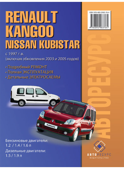 Renault Kangoo / Nissan Kubistar (Рено Кангу / Ніссан Кубістар). Керівництво по ремонту, інструкція з експлуатації. Моделі з 1997 року випуску (рестайлінг 2003 і 2005 років), обладнані бензиновими і дизельними двигунами