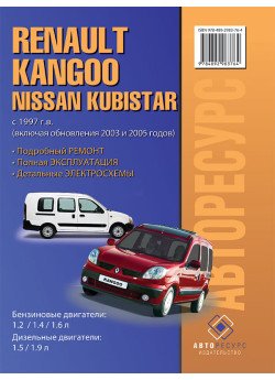 Renault Kangoo / Nissan Kubistar (Рено Кангу / Ніссан Кубістар). Керівництво по ремонту, інструкція з експлуатації. Моделі з 1997 року випуску (рестайлінг 2003 і 2005 років), обладнані бензиновими і дизельними двигунами Renault Kangoo / Nissan Kubistar (Рено Кангу / Ніссан Кубістар). Керівництво по ремонту, інструкція з експлуатації. Моделі з 1997 року випуску (рестайлінг 2003 і 2005 років), обладнані бензиновими і дизельними двигунами