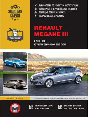 Renault Megane III (Рено Меган 3). Керівництво по ремонту, інструкція з експлуатації. Моделі з 2008 року випуску + рестайлінг 2012р., Обладнані бензиновими і дизельними двигунами.