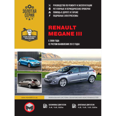 Renault Megane III (Рено Меган 3). Керівництво по ремонту, інструкція з експлуатації. Моделі з 2008 року випуску + рестайлінг 2012р., Обладнані бензиновими і дизельними двигунами.