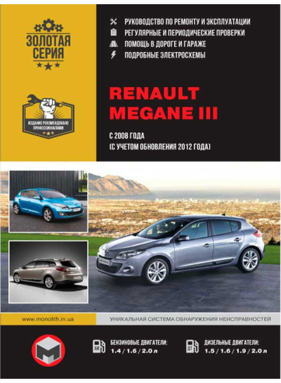 Renault Megane III (Рено Меган 3). Керівництво по ремонту, інструкція з експлуатації. Моделі з 2008 року випуску + рестайлінг 2012р., Обладнані бензиновими і дизельними двигунами.