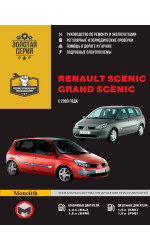 Renault Scenic / Grand Scenic (Рено Сценік / Гранд Сценік). Керівництво по ремонту в фотографіях, інструкція з експлуатації. Моделі з 2003 року випуску, обладнані бензиновими і дизельними двигунами