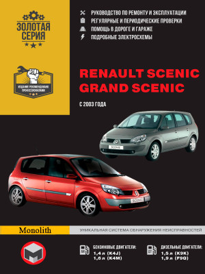 Renault Scenic / Grand Scenic (Рено Сценік / Гранд Сценік). Керівництво по ремонту в фотографіях, інструкція з експлуатації. Моделі з 2003 року випуску, обладнані бензиновими і дизельними двигунами