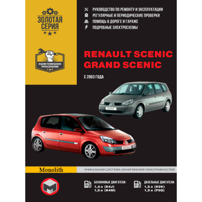 Renault Scenic / Grand Scenic (Рено Сценік / Гранд Сценік). Керівництво по ремонту в фотографіях, інструкція з експлуатації. Моделі з 2003 року випуску, обладнані бензиновими і дизельними двигунами