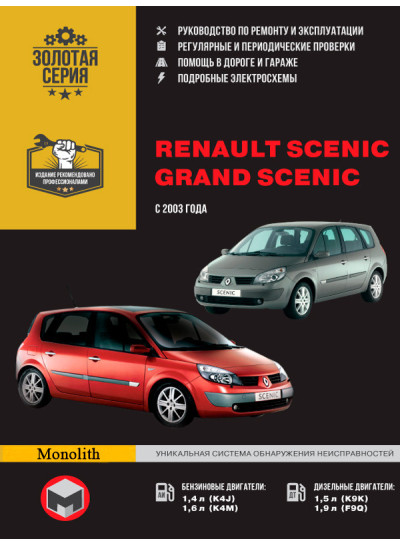 Renault Scenic / Grand Scenic (Рено Сценік / Гранд Сценік). Керівництво по ремонту в фотографіях, інструкція з експлуатації. Моделі з 2003 року випуску, обладнані бензиновими і дизельними двигунами