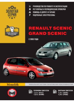 Renault Scenic / Grand Scenic (Рено Сценік / Гранд Сценік). Керівництво по ремонту в фотографіях, інструкція з експлуатації. Моделі з 2003 року випуску, обладнані бензиновими і дизельними двигунами Renault Scenic / Grand Scenic (Рено Сценік / Гранд Сценік). Керівництво по ремонту в фотографіях, інструкція з експлуатації. Моделі з 2003 року випуску, обладнані бензиновими і дизельними двигунами