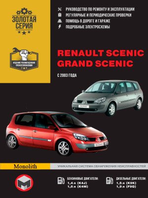 Renault Scenic / Grand Scenic (Рено Сценік / Гранд Сценік). Керівництво по ремонту в фотографіях, інструкція з експлуатації. Моделі з 2003 року випуску, обладнані бензиновими і дизельними двигунами