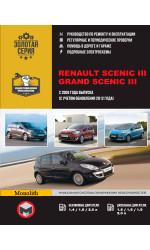 Renault Scenic / Grand Scenic (Рено Сценік / Гранд Сценік). Керівництво по ремонту, інструкція з експлуатації. Моделі з 2009 року випуску + рестайлінг 2012р., Обладнані бензиновими і дизельними двигунами.