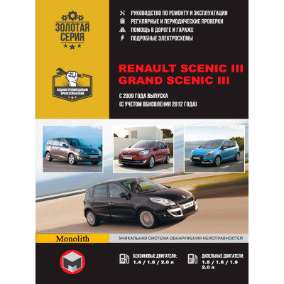 Renault Scenic / Grand Scenic (Рено Сценік / Гранд Сценік). Керівництво по ремонту, інструкція з експлуатації. Моделі з 2009 року випуску + рестайлінг 2012р., Обладнані бензиновими і дизельними двигунами.