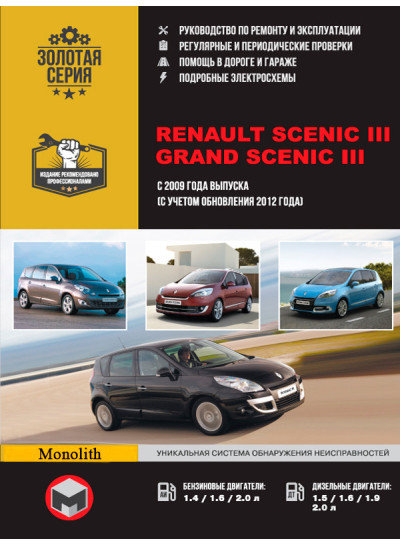 Renault Scenic / Grand Scenic (Рено Сценік / Гранд Сценік). Керівництво по ремонту, інструкція з експлуатації. Моделі з 2009 року випуску + рестайлінг 2012р., Обладнані бензиновими і дизельними двигунами.