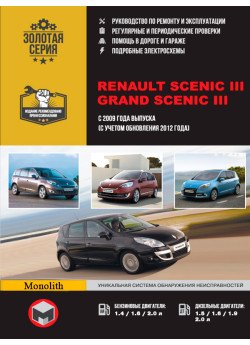 Renault Scenic / Grand Scenic (Рено Сценік / Гранд Сценік). Керівництво по ремонту, інструкція з експлуатації. Моделі з 2009 року випуску + рестайлінг 2012р., Обладнані бензиновими і дизельними двигунами. Renault Scenic / Grand Scenic (Рено Сценік / Гранд Сценік). Керівництво по ремонту, інструкція з експлуатації. Моделі з 2009 року випуску + рестайлінг 2012р., Обладнані бензиновими і дизельними двигунами.