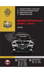 Skoda Octavia A5 / Combi II / Scout (Шкода Октавія А5 / Комбі 2 / Скаут). Керівництво по ремонту, інструкція з експлуатації. Моделі з 2004 року випуску, обладнані бензиновими і дизельними двигунами