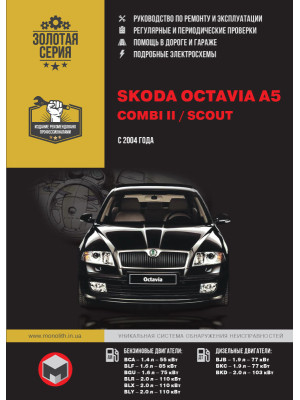 Skoda Octavia A5 / Combi II / Scout (Шкода Октавія А5 / Комбі 2 / Скаут). Керівництво по ремонту, інструкція з експлуатації. Моделі з 2004 року випуску, обладнані бензиновими і дизельними двигунами