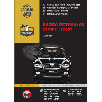 Skoda Octavia A5 / Combi II / Scout (Шкода Октавія А5 / Комбі 2 / Скаут). Керівництво по ремонту, інструкція з експлуатації. Моделі з 2004 року випуску, обладнані бензиновими і дизельними двигунами