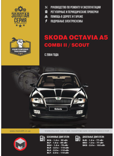 Skoda Octavia A5 / Combi II / Scout (Шкода Октавія А5 / Комбі 2 / Скаут). Керівництво по ремонту, інструкція з експлуатації. Моделі з 2004 року випуску, обладнані бензиновими і дизельними двигунами