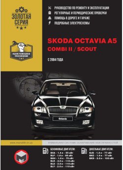 Skoda Octavia A5 / Combi II / Scout (Шкода Октавія А5 / Комбі 2 / Скаут). Керівництво по ремонту, інструкція з експлуатації. Моделі з 2004 року випуску, обладнані бензиновими і дизельними двигунами Skoda Octavia A5 / Combi II / Scout (Шкода Октавія А5 / Комбі 2 / Скаут). Керівництво по ремонту, інструкція з експлуатації. Моделі з 2004 року випуску, обладнані бензиновими і дизельними двигунами