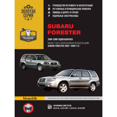 Subaru Forester (Субару Форестер). Керівництво по ремонту, інструкція з експлуатації. Моделі з 2002 по 2008 рік випуску, обладнані бензиновими двигунами.