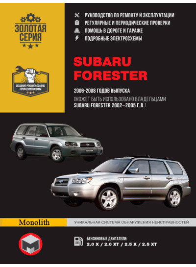 Subaru Forester (Субару Форестер). Керівництво по ремонту, інструкція з експлуатації. Моделі з 2002 по 2008 рік випуску, обладнані бензиновими двигунами.