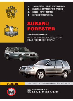 Subaru Forester (Субару Форестер). Керівництво по ремонту, інструкція з експлуатації. Моделі з 2002 по 2008 рік випуску, обладнані бензиновими двигунами. Subaru Forester (Субару Форестер). Керівництво по ремонту, інструкція з експлуатації. Моделі з 2002 по 2008 рік випуску, обладнані бензиновими двигунами.