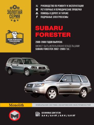 Subaru Forester (Субару Форестер). Керівництво по ремонту, інструкція з експлуатації. Моделі з 2002 по 2008 рік випуску, обладнані бензиновими двигунами.