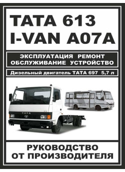 TATA 613 / I-VAN A07A / BAZ-A079 Etalon (ТАТА 613/Ай-ВАН А07А/БАЗ-A079 Еталон). Керівництво по ремонту, інструкція з експлуатації. Моделі з 2005 року випуску, обладнані дизельними двигунами TATA 613 / I-VAN A07A / BAZ-A079 Etalon (ТАТА 613/Ай-ВАН А07А/БАЗ-A079 Еталон). Керівництво по ремонту, інструкція з експлуатації. Моделі з 2005 року випуску, обладнані дизельними двигунами