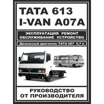 TATA 613 / I-VAN A07A / BAZ-A079 Etalon (ТАТА 613/Ай-ВАН А07А/БАЗ-A079 Еталон). Керівництво по ремонту, інструкція з експлуатації. Моделі з 2005 року випуску, обладнані дизельними двигунами