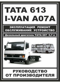 TATA 613 / I-VAN A07A / BAZ-A079 Etalon (ТАТА 613/Ай-ВАН А07А/БАЗ-A079 Еталон). Керівництво по ремонту, інструкція з експлуатації. Моделі з 2005 року випуску, обладнані дизельними двигунами TATA 613 / I-VAN A07A / BAZ-A079 Etalon (ТАТА 613/Ай-ВАН А07А/БАЗ-A079 Еталон). Керівництво по ремонту, інструкція з експлуатації. Моделі з 2005 року випуску, обладнані дизельними двигунами