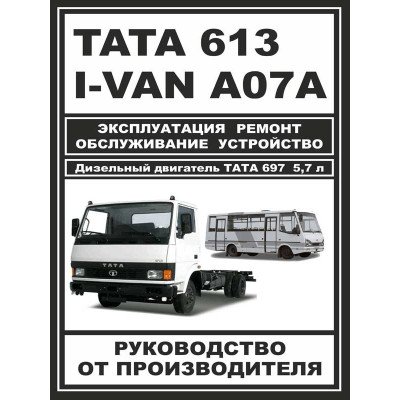 TATA 613 / I-VAN A07A / BAZ-A079 Etalon (ТАТА 613/Ай-ВАН А07А/БАЗ-A079 Еталон). Керівництво по ремонту, інструкція з експлуатації. Моделі з 2005 року випуску, обладнані дизельними двигунами