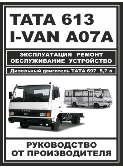 TATA 613 / I-VAN A07A / BAZ-A079 Etalon (ТАТА 613/Ай-ВАН А07А/БАЗ-A079 Еталон). Керівництво по ремонту, інструкція з експлуатації. Моделі з 2005 року випуску, обладнані дизельними двигунами