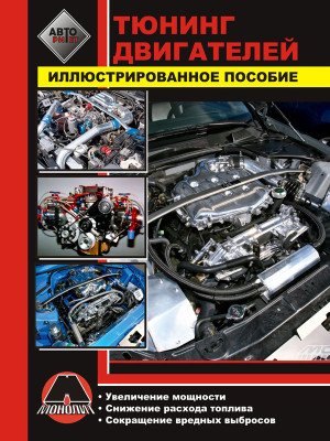 Тюнінг двигунів. Ілюстрований посібник