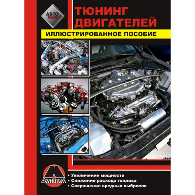 Тюнінг двигунів. Ілюстрований посібник