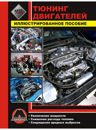 Тюнінг двигунів. Ілюстрований посібник