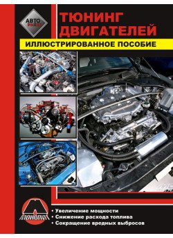 Тюнінг двигунів. Ілюстрований посібник Тюнінг двигунів. Ілюстрований посібник
