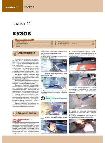 Лада (Ваз) 2113 / 2114 / 2115 (Lada (VAZ) 2113 / 2114 / 2115). Керівництво по ремонту в кольорових фотографіях, інструкція з експлуатації. Моделі, обладнані інжекторними двигунами