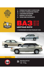 Лада (Ваз) 2113 / 2114 / 2115 (Lada (VAZ) 2113 / 2114 / 2115). Керівництво по ремонту в кольорових фотографіях, інструкція з експлуатації. Моделі, обладнані інжекторними двигунами