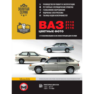 Лада (Ваз) 2113 / 2114 / 2115 (Lada (VAZ) 2113 / 2114 / 2115). Керівництво по ремонту в кольорових фотографіях, інструкція з експлуатації. Моделі, обладнані інжекторними двигунами