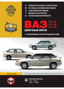 Лада (Ваз) 2113 / 2114 / 2115 (Lada (VAZ) 2113 / 2114 / 2115). Керівництво по ремонту в кольорових фотографіях, інструкція з експлуатації. Моделі, обладнані інжекторними двигунами Лада (Ваз) 2113 / 2114 / 2115 (Lada (VAZ) 2113 / 2114 / 2115). Керівництво по ремонту в кольорових фотографіях, інструкція з експлуатації. Моделі, обладнані інжекторними двигунами