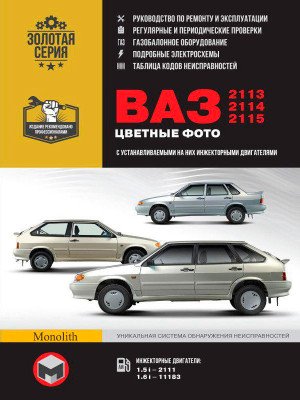 Лада (Ваз) 2113 / 2114 / 2115 (Lada (VAZ) 2113 / 2114 / 2115). Керівництво по ремонту в кольорових фотографіях, інструкція з експлуатації. Моделі, обладнані інжекторними двигунами