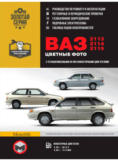 Лада (Ваз) 2113 / 2114 / 2115 (Lada (VAZ) 2113 / 2114 / 2115). Керівництво по ремонту в кольорових фотографіях, інструкція з експлуатації. Моделі, обладнані інжекторними двигунами