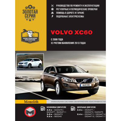 Volvo XC60 (Вольво ХС60). Керівництво по ремонту, інструкція з експлуатації. Моделі з 2008 року випуску + оновлення 2013 р., обладнані бензиновими і дизельними двигунами