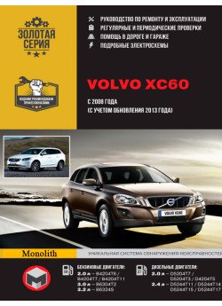 Volvo XC60 (Вольво ХС60). Керівництво по ремонту, інструкція з експлуатації. Моделі з 2008 року випуску + оновлення 2013 р., обладнані бензиновими і дизельними двигунами Volvo XC60 (Вольво ХС60). Керівництво по ремонту, інструкція з експлуатації. Моделі з 2008 року випуску + оновлення 2013 р., обладнані бензиновими і дизельними двигунами