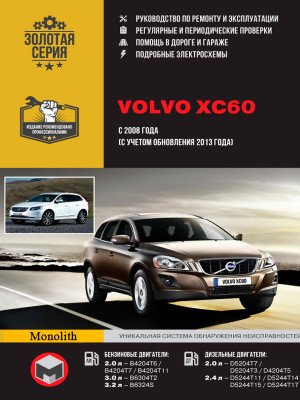 Volvo XC60 (Вольво ХС60). Керівництво по ремонту, інструкція з експлуатації. Моделі з 2008 року випуску + оновлення 2013 р., обладнані бензиновими і дизельними двигунами