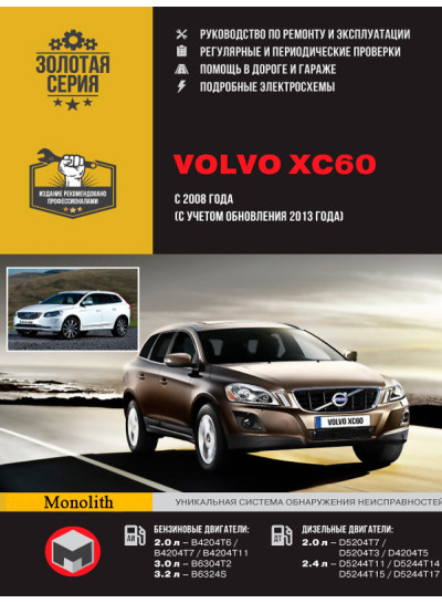 Volvo XC60 (Вольво ХС60). Керівництво по ремонту, інструкція з експлуатації. Моделі з 2008 року випуску + оновлення 2013 р., обладнані бензиновими і дизельними двигунами